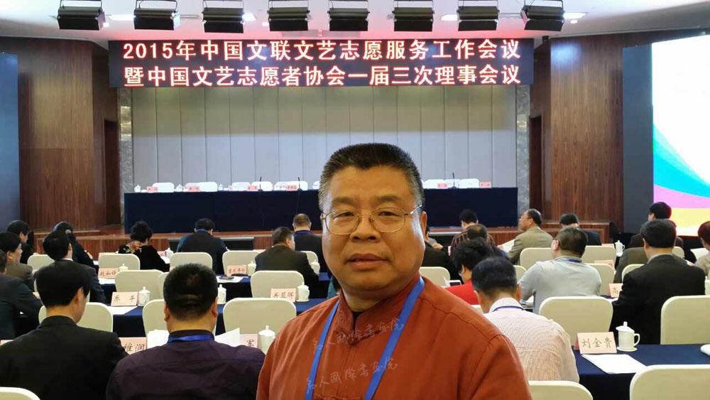 2015年3月30日出席中国文艺志愿者协会一届三次理事会